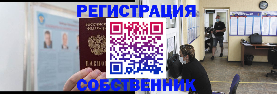 прописка от собственника в Екатеринбурге